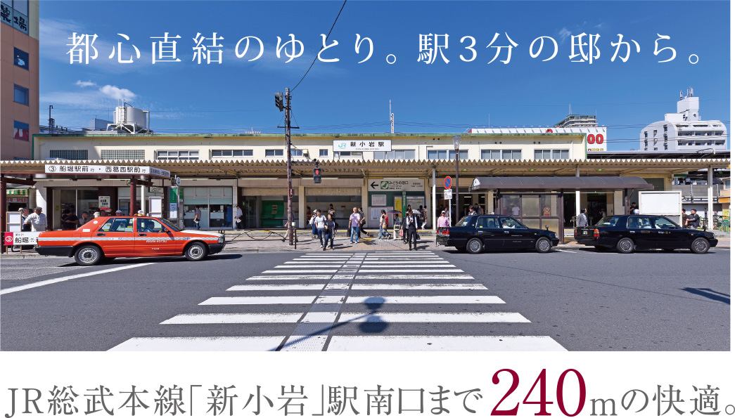 JR総武本線「新小岩」駅南口まで240mの快適。